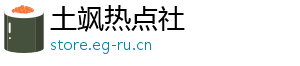 土飒热点社